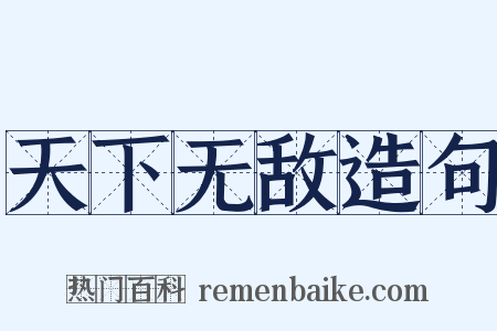 天下无敌造句是什么意思的图片